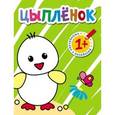 russische bücher: Вилюнова В - Раскраски с наклейками для малышей. Цыпленок