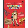 russische bücher: Поль Бопэр - Настольная книга для любопытных. Развлекаемся с пользой