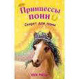 russische bücher: Хлое Райдер - Секрет для пони