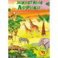 russische bücher:   - Животные Африки