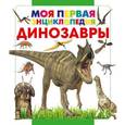 russische bücher: Хомич Е.О. - Динозавры