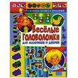 russische bücher:  - Веселые головоломки для мальчиков и девочек