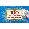 russische bücher: Емельянова Т.А. - 100 гаданий на желание