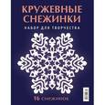 russische bücher: Серов В.,Серов В. - Кружевные снежинки