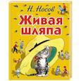 russische bücher: Николай Носов - Живая шляпа