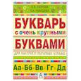 russische bücher: Узорова О.В. - Букварь с очень крупными буквами для быстрого обучения чтению