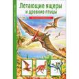 russische bücher: Дунаева Ю. - Летающие ящеры и древние птицы
