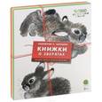 russische bücher: Чарушин Е.И. - Книжки о зверятах (комплект из 4 книг)