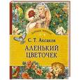 russische bücher: Аксаков С. - Аленький цветочек