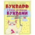 russische bücher: Узорова О.В. - Букварь с очень крупными буквами для быстрого обучения чтению