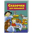 russische bücher: Дмитриева В.Г. - Сказочки для малышей