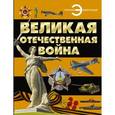 russische bücher: Проказов Б. - Великая Отечественная война
