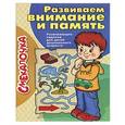 russische bücher: О. Наумова - Развиваем внимание и память. Развивающие задания для детей дошкольного возраста