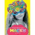 russische bücher:   - Карнавальные маски для девочек