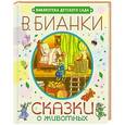 russische bücher: В.Бианки - Сказки о животных