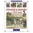 russische bücher: Самоваровы А.и Л. - Русские в Париже в 1814 году