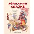 russische bücher:  - Африканские сказки (ил. Марайя)