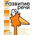 russische bücher:   - Развитие речи. Книжка с наклейками