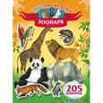 russische bücher:   - Зоопарк. 205 наклеек