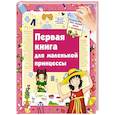 russische bücher:   - Первая книга маленькой принцессы