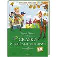 russische bücher: Чапек К. - Сказки и веселые истории
