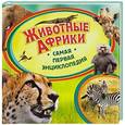 russische bücher: Травина И. - Животные Африки