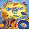 russische bücher: Шахова А. - Подводный мир