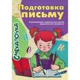 russische bücher: Майорова Ю.А. - Подготовка к письму. Развивающие задания для детей дошкольного возраста