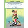 russische bücher: Коноваленко С. - Развитие коммуникативных способностей и социализация детей старшего дошкольного возраста