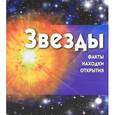 russische bücher: Адамс С. - Звезды (+ CD-ROM)