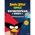 russische bücher:  - Angry Birds. Space. Космическая книга суперраскрасок
