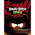 russische bücher:  - Angry Birds. Космические герои. Книга постеров