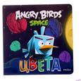 russische bücher:  - Angry Birds. Space. Цвета