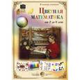 russische bücher: Астахова Н. - Цветная математика. От 2 до 8 лет (набор из 22 карточек)