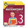 russische bücher: Ракитина М. - Математика. 3 класс. Тесты