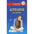 russische bücher: Виес Ю. - Астрология для девочек