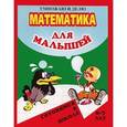 russische bücher: Левик О. - Математика для малышей. Умножаю и делю. 7-8 лет