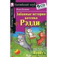 russische bücher: Пучкова Ю. - Забавные истории котенка Рэдди / Reddy's Funny Stories (+ CD-ROM)