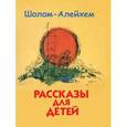 russische bücher: Шолом-Алейхем - Рассказы для детей