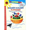 russische bücher: Лыкова И. - Плывет-плывет кораблик. Лепим игрушки из пластилина