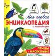 russische bücher: Александрова О. - Птицы и насекомые