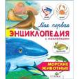 russische bücher:  - Морские животные. Моя первая энциклопедия с наклейками