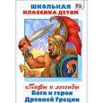 russische bücher:  - Боги и герои Древней Греции