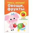 russische bücher: Александрова О. - Овощи, фрукты. Книжка с наклейками