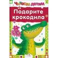 russische bücher:  - Подарите крокодила