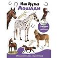 russische bücher:  - Мои друзья - лошади. Энциклопедия животных с наклейками