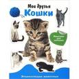 russische bücher:  - Мои друзья - кошки. Энциклопедия животных с наклейками