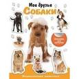 russische bücher:  - Мои друзья - собаки. Энциклопедия животных с наклейками