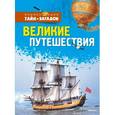 russische bücher:  - Великие путешествия