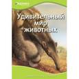 russische bücher:  - Удивительный мир животных